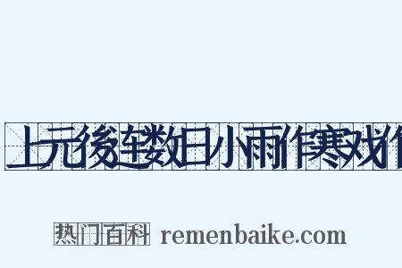 上元後连数日小雨作寒戏作是什么意思的图片